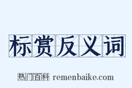 标赏反义词是什么意思的图片